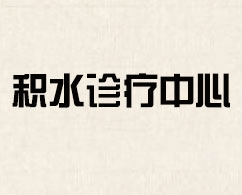 北京京爱积水诊疗中心治疗那些积水呢？
